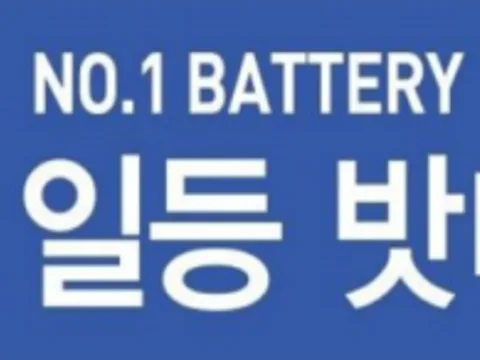 [공지] 자동차AGM출장배터리교체 전문~!일등밧데리