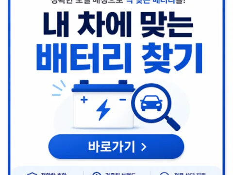 일등밧데리 - 내 차에 맞는 배터리 바로찾기