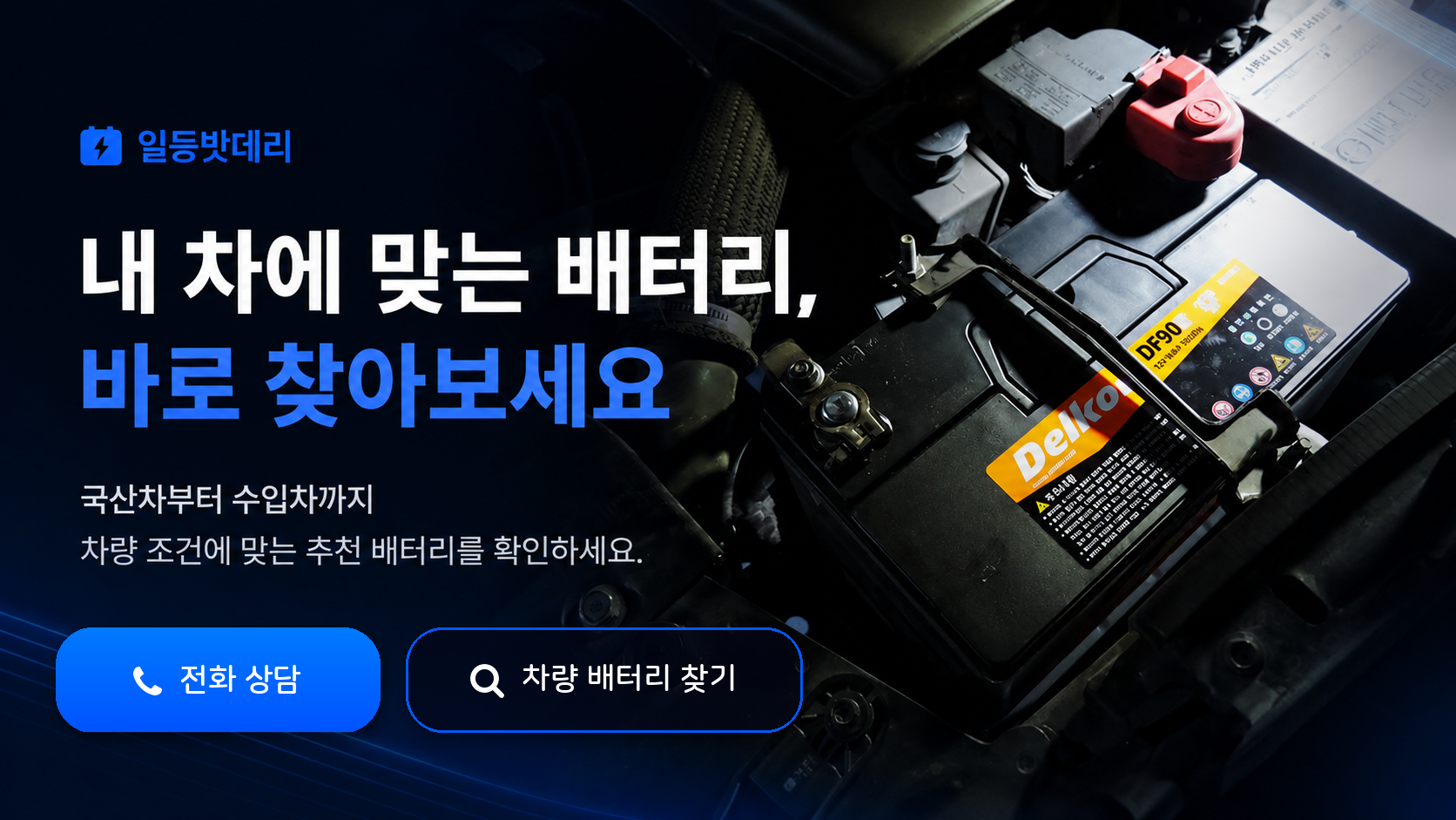 내 차에 맞는 자동차 배터리 찾기