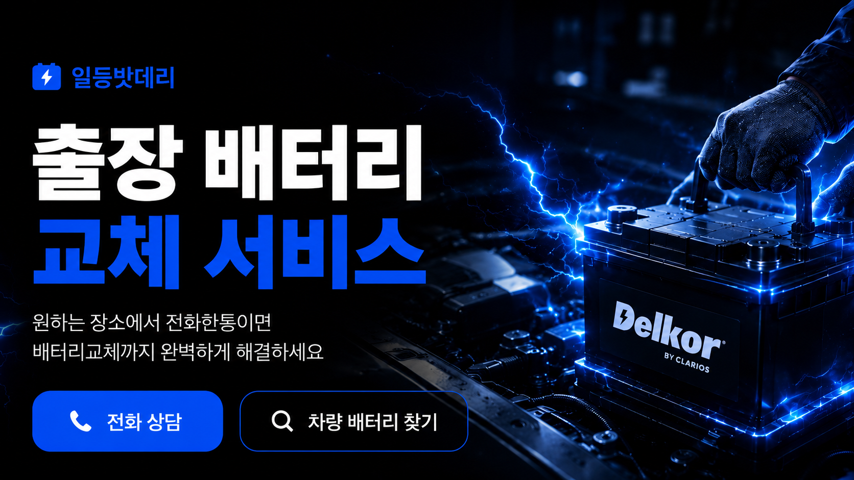 출장 배터리 교체 서비스
