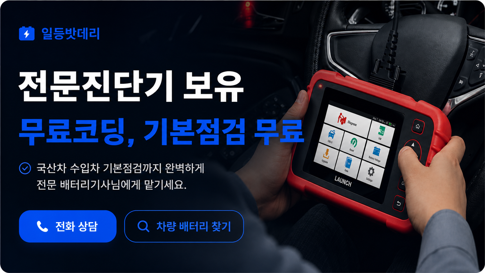 전문진단기 보유 무료코딩 기본점검 안내