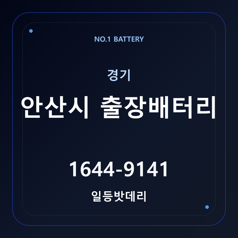 안산 출장배터리 가격 및 교체 안내 - 일등밧데리