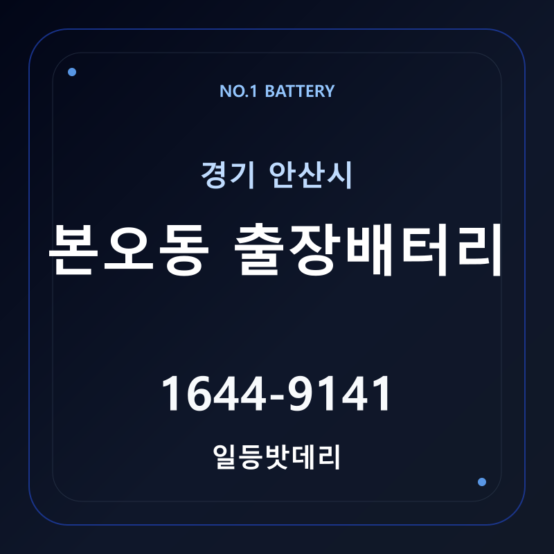 안산 본오동 출장배터리 가격 및 교체 안내 - 일등밧데리