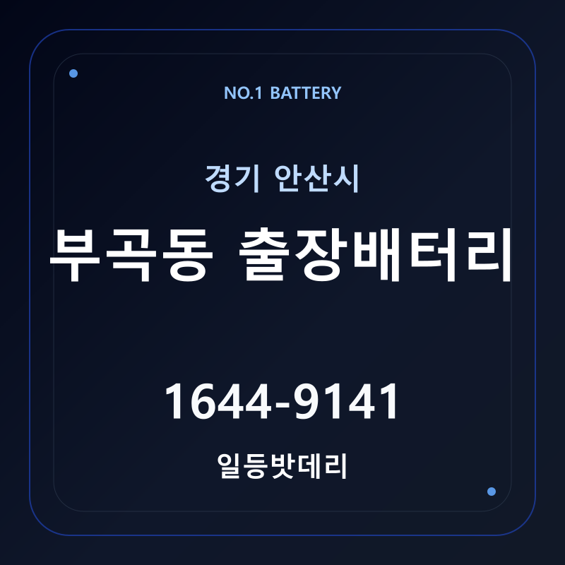 안산 부곡동 출장배터리 가격 및 교체 안내 - 일등밧데리