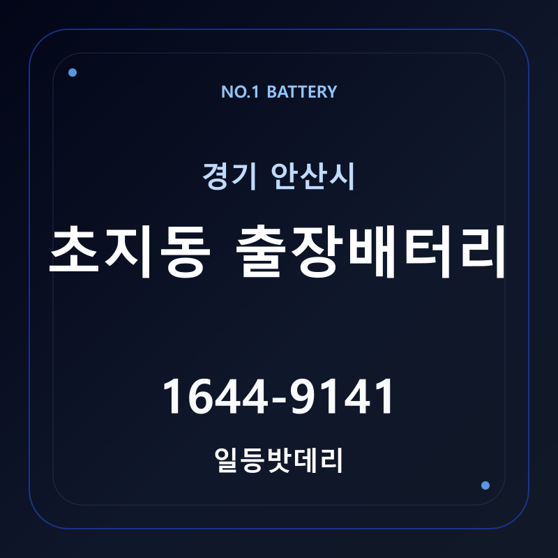 안산 초지동 출장배터리 가격 및 교체 안내 - 일등밧데리