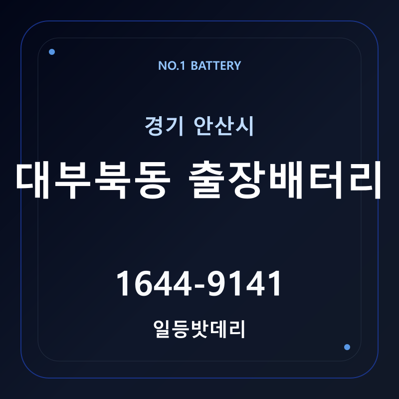 안산 대부북동 출장배터리 가격 및 교체 안내 - 일등밧데리