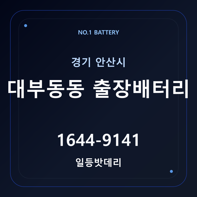 안산 대부동동 출장배터리 가격 및 교체 안내 - 일등밧데리