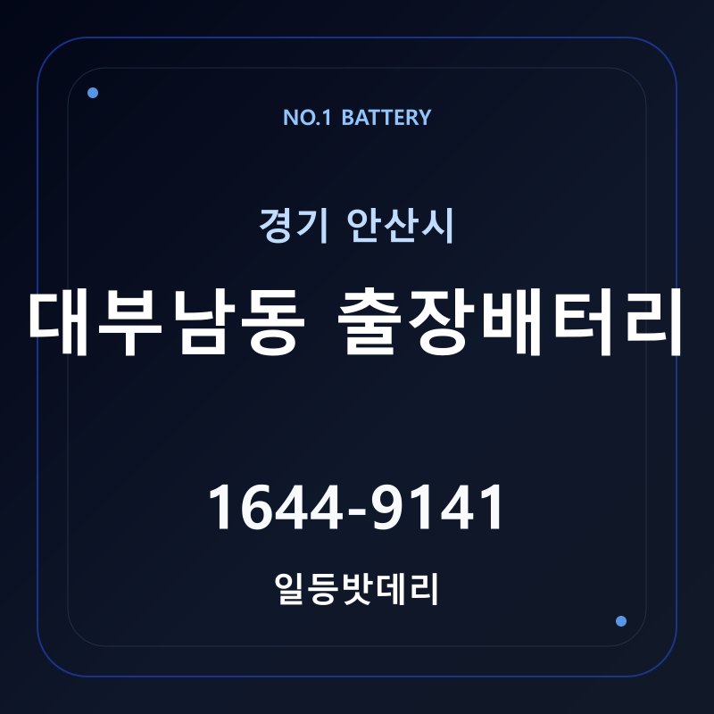 안산 대부남동 출장배터리 가격 및 교체 안내 - 일등밧데리