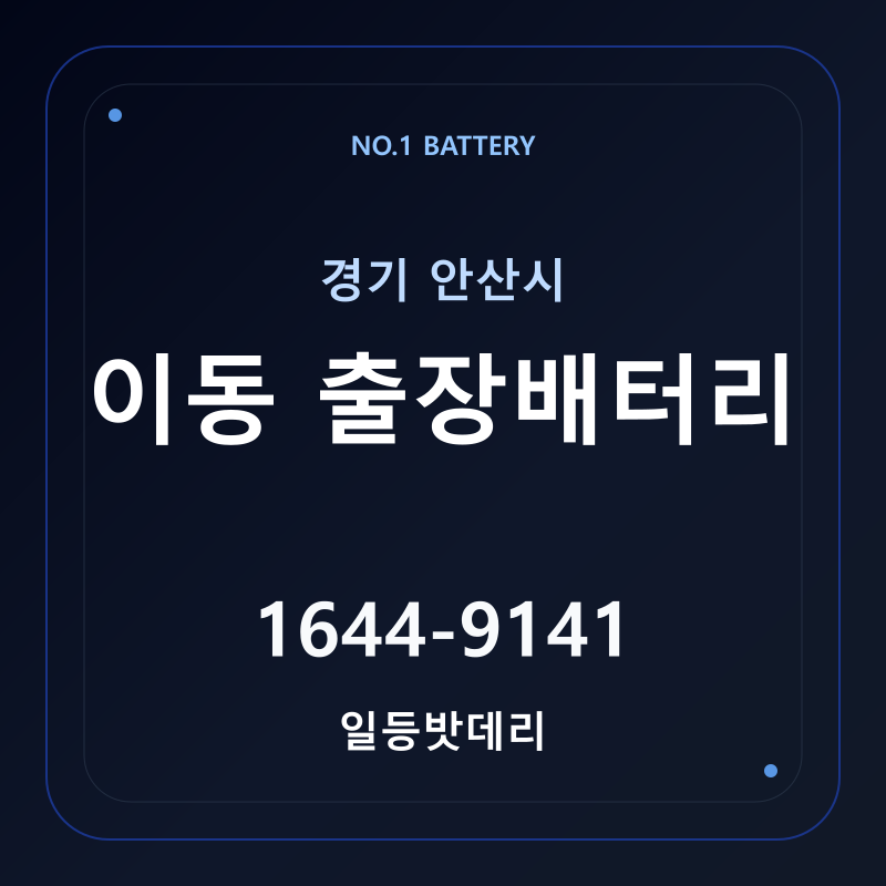 안산 이동 출장배터리 가격 및 교체 안내 - 일등밧데리