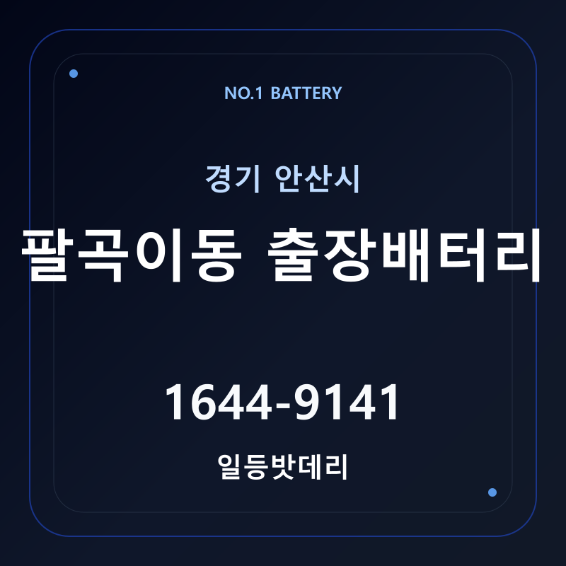 안산 팔곡이동 출장배터리 가격 및 교체 안내 - 일등밧데리