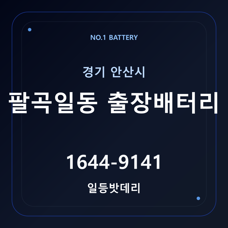 안산 팔곡일동 출장배터리 가격 및 교체 안내 - 일등밧데리