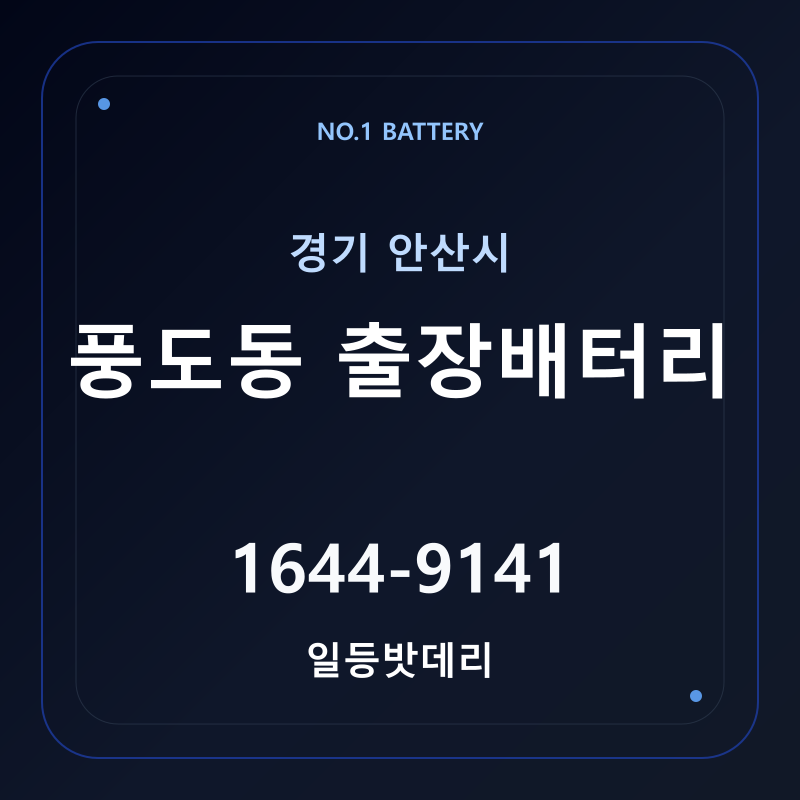안산 풍도동 출장배터리 가격 및 교체 안내 - 일등밧데리