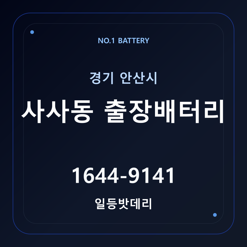 안산 사사동 출장배터리 가격 및 교체 안내 - 일등밧데리