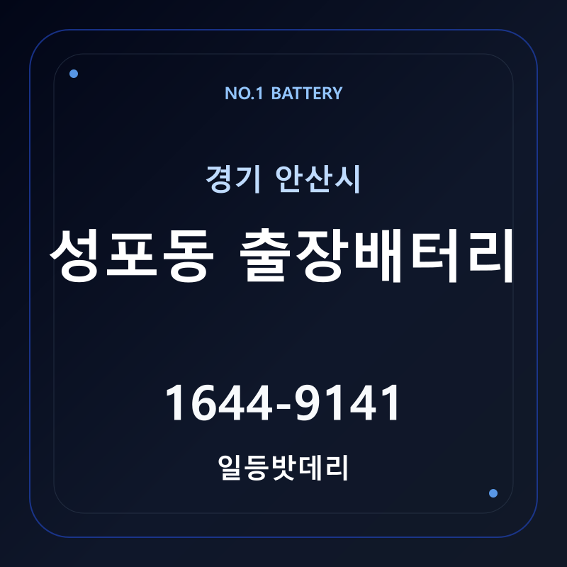안산 성포동 출장배터리 가격 및 교체 안내 - 일등밧데리