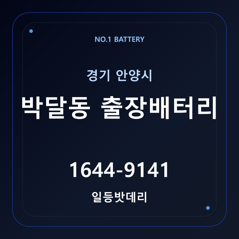 안양 박달동 출장배터리 가격 및 교체 안내 - 일등밧데리