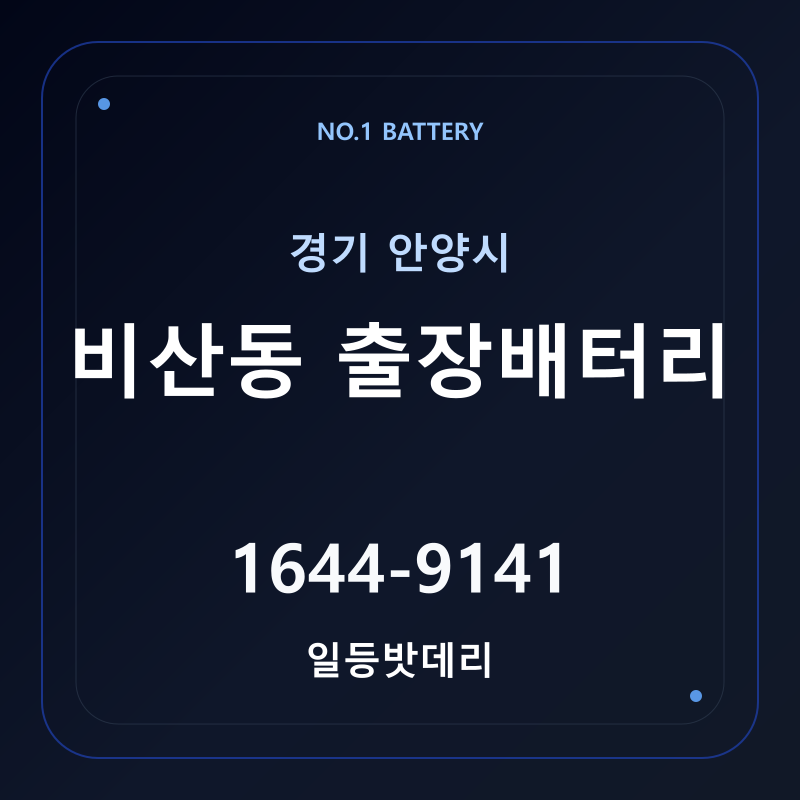 안양 비산동 출장배터리 가격 및 교체 안내 - 일등밧데리