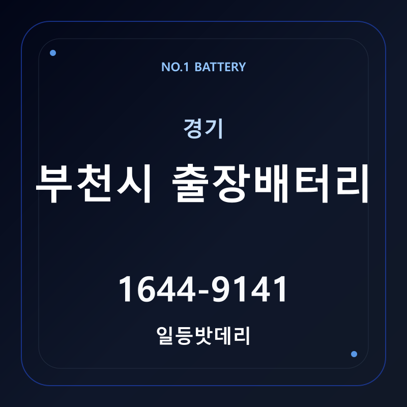 부천 출장배터리 가격 및 교체 안내 - 일등밧데리