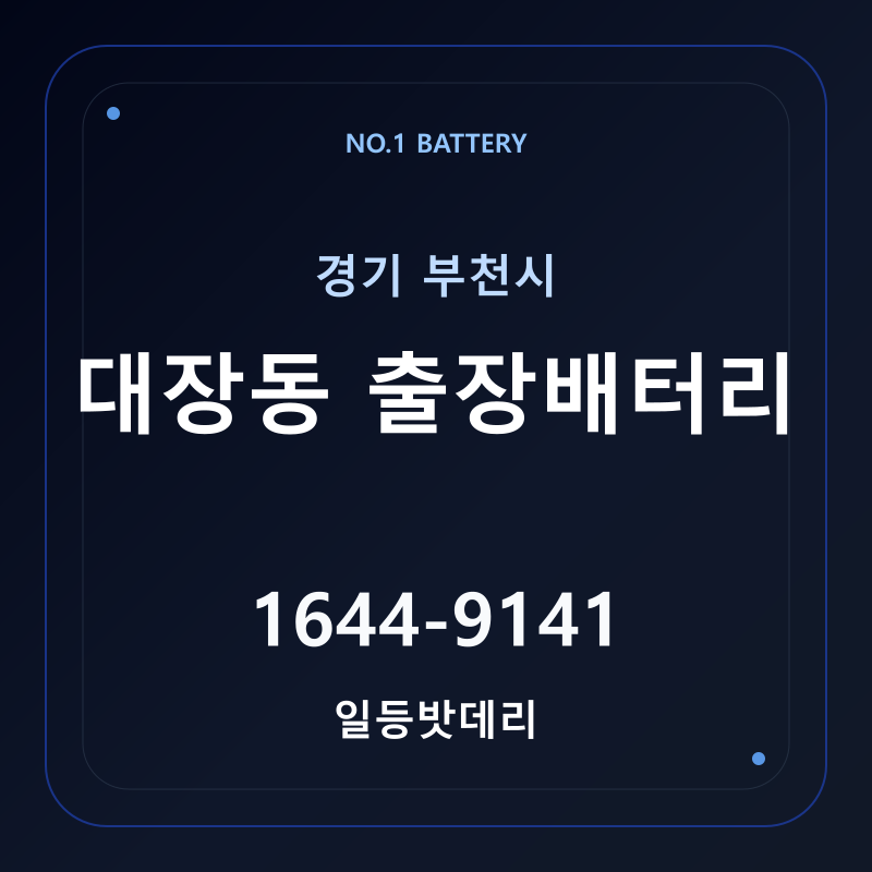 부천 대장동 출장배터리 가격 및 교체 안내 - 일등밧데리