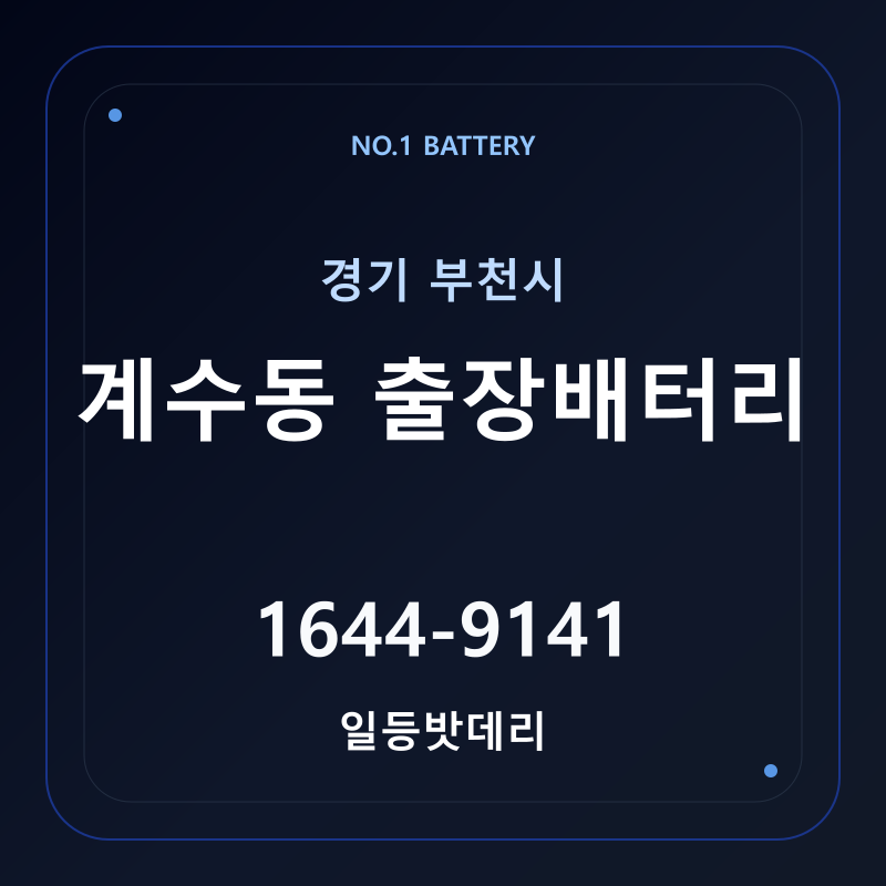 부천 계수동 출장배터리 가격 및 교체 안내 - 일등밧데리