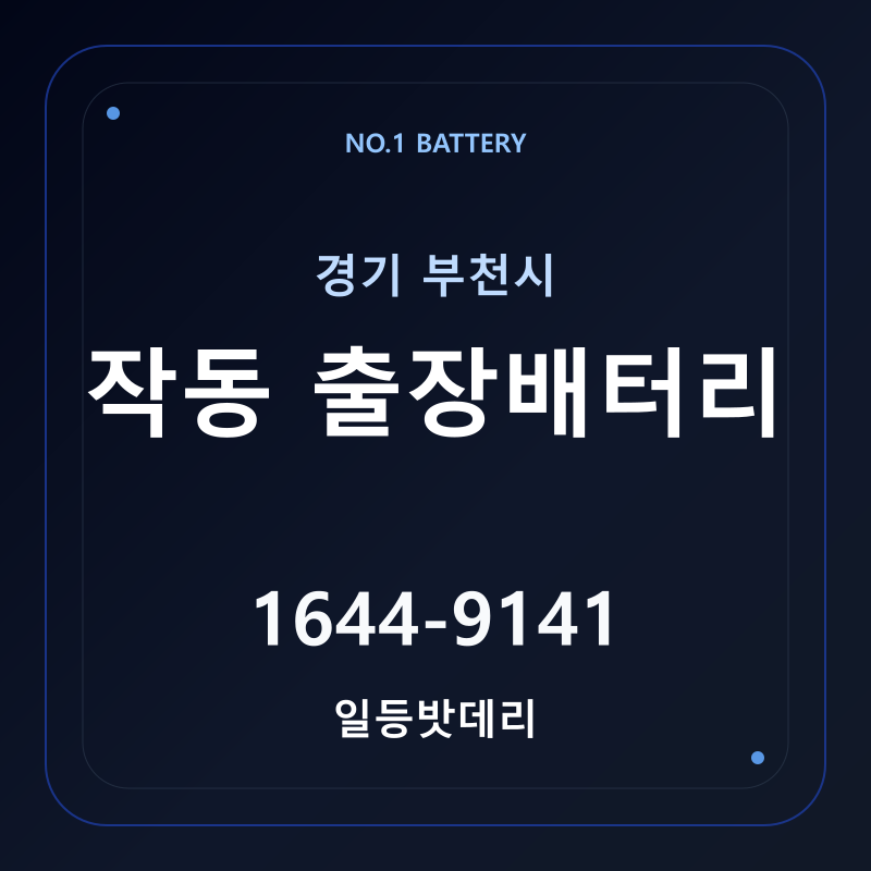 부천 작동 출장배터리 가격 및 교체 안내 - 일등밧데리