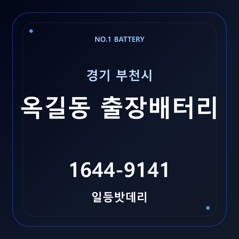 부천 옥길동 출장배터리 가격 및 교체 안내 - 일등밧데리