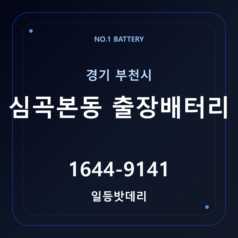 부천 심곡본동 출장배터리 가격 및 교체 안내 - 일등밧데리