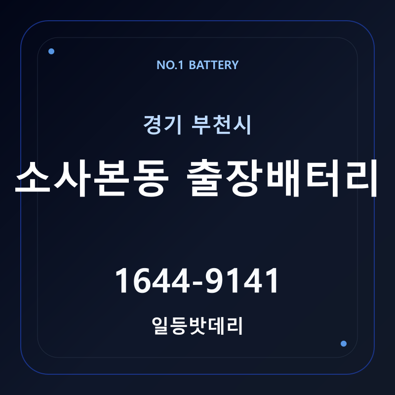 부천 소사본동 출장배터리 가격 및 교체 안내 - 일등밧데리