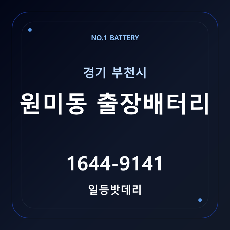 부천 원미동 출장배터리 가격 및 교체 안내 - 일등밧데리