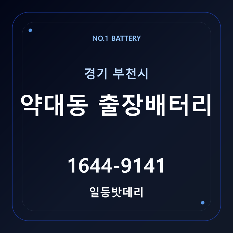 부천 약대동 출장배터리 가격 및 교체 안내 - 일등밧데리