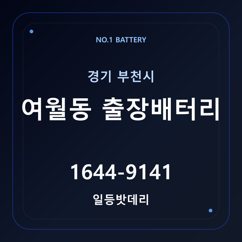 부천 여월동 출장배터리 가격 및 교체 안내 - 일등밧데리