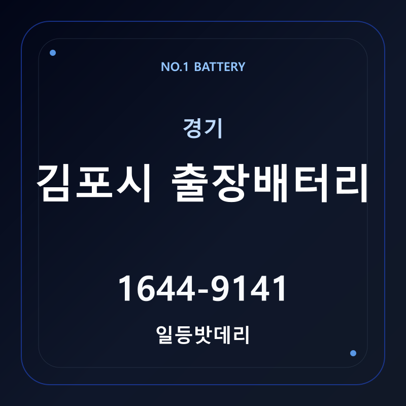 김포 출장배터리 가격 및 교체 안내 - 일등밧데리