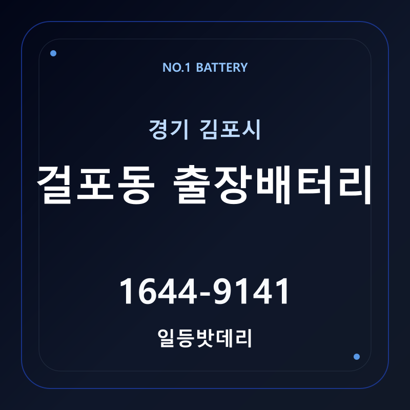 김포 걸포동 출장배터리 가격 및 교체 안내 - 일등밧데리