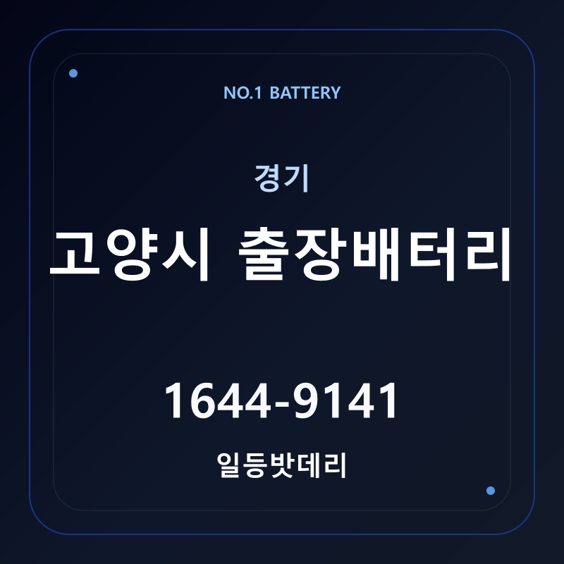 고양 출장배터리 가격 및 교체 안내 - 일등밧데리