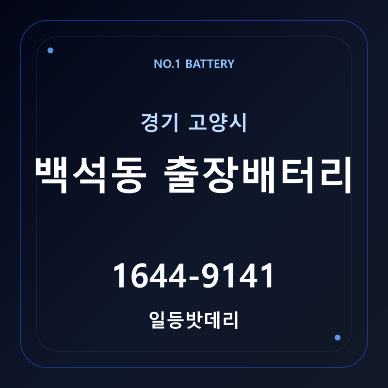 고양 백석동 출장배터리 가격 및 교체 안내 - 일등밧데리