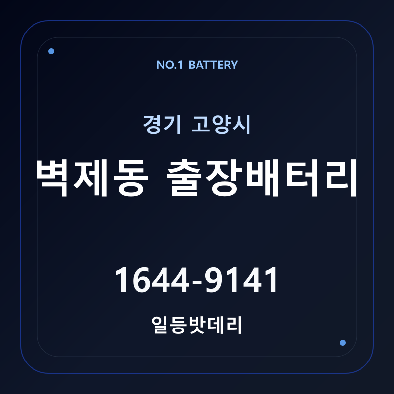 고양 벽제동 출장배터리 가격 및 교체 안내 - 일등밧데리