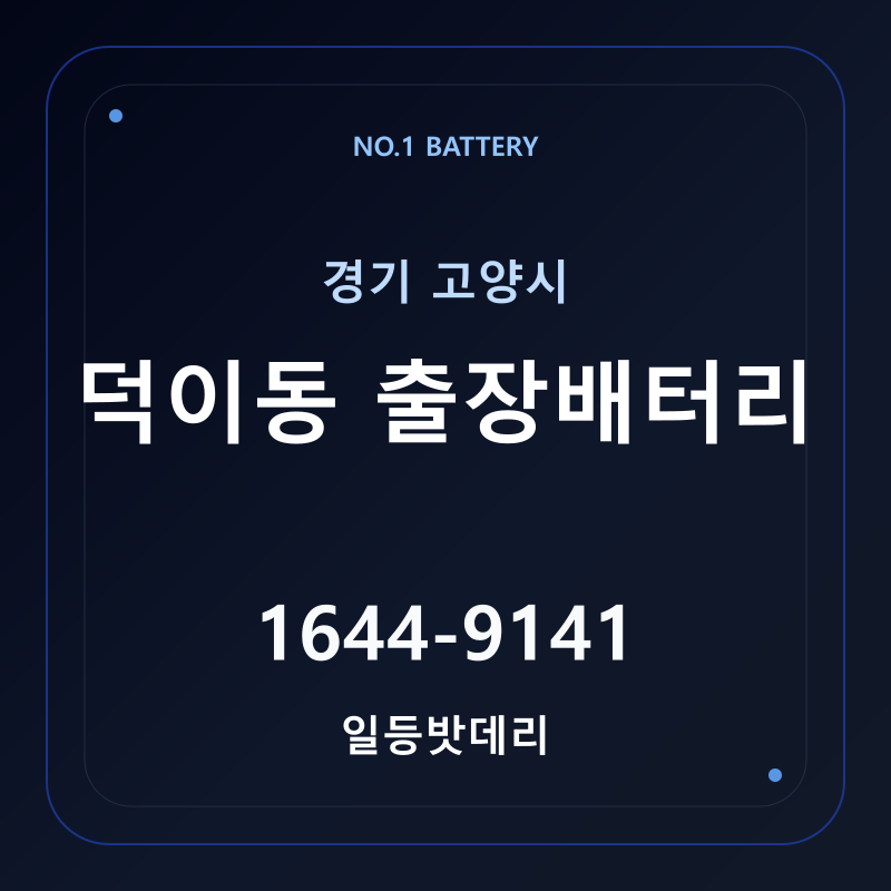 고양 덕이동 출장배터리 가격 및 교체 안내 - 일등밧데리
