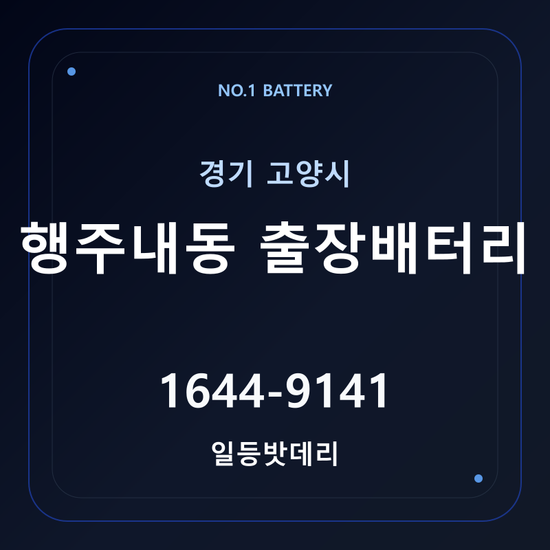 고양 행주내동 출장배터리 가격 및 교체 안내 - 일등밧데리