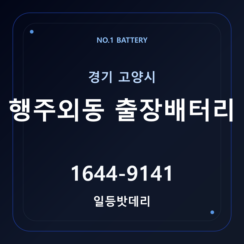 고양 행주외동 출장배터리 가격 및 교체 안내 - 일등밧데리