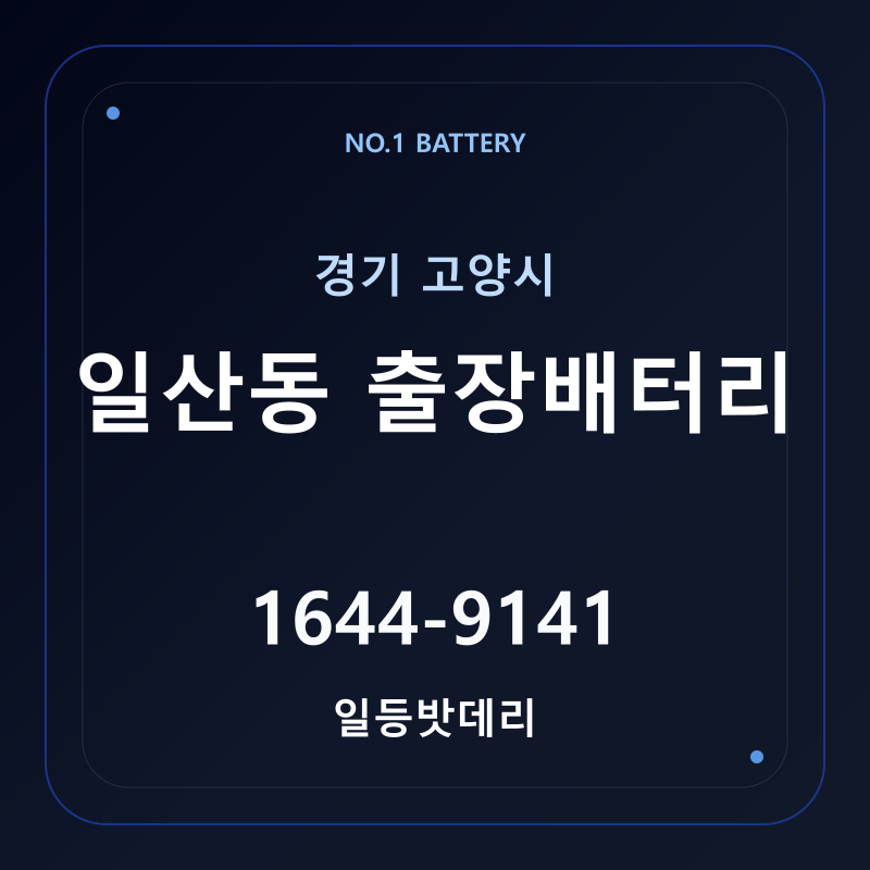 고양 일산동 출장배터리 가격 및 교체 안내 - 일등밧데리