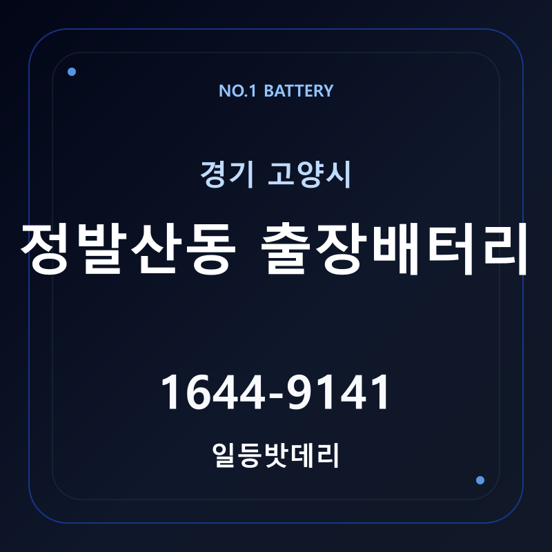 고양 정발산동 출장배터리 가격 및 교체 안내 - 일등밧데리