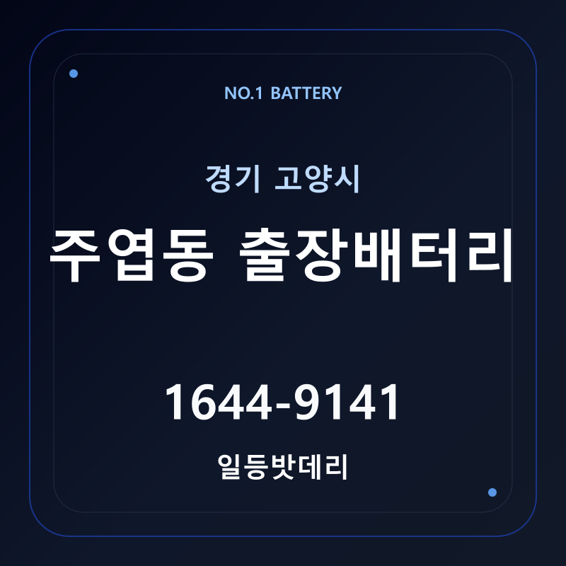 고양 주엽동 출장배터리 가격 및 교체 안내 - 일등밧데리