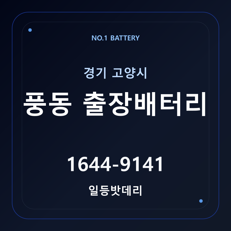고양 풍동 출장배터리 가격 및 교체 안내 - 일등밧데리