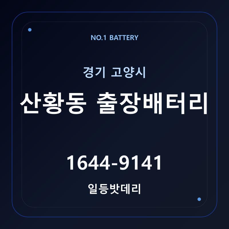 고양 산황동 출장배터리 가격 및 교체 안내 - 일등밧데리