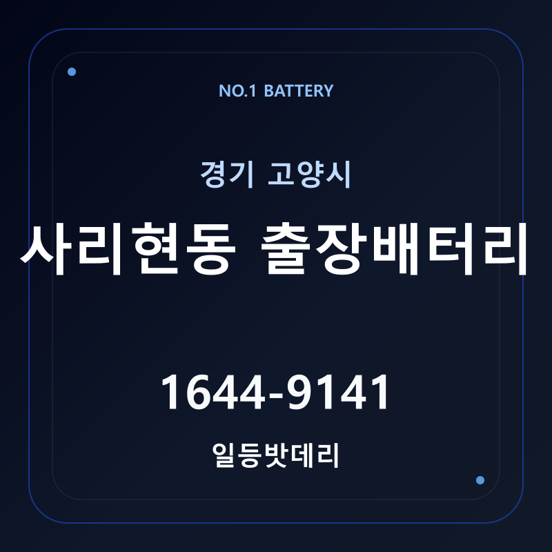 고양 사리현동 출장배터리 가격 및 교체 안내 - 일등밧데리