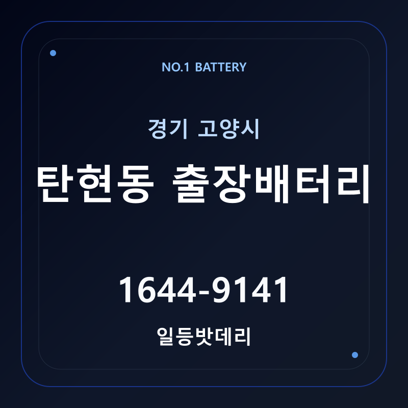 고양 탄현동 출장배터리 가격 및 교체 안내 - 일등밧데리