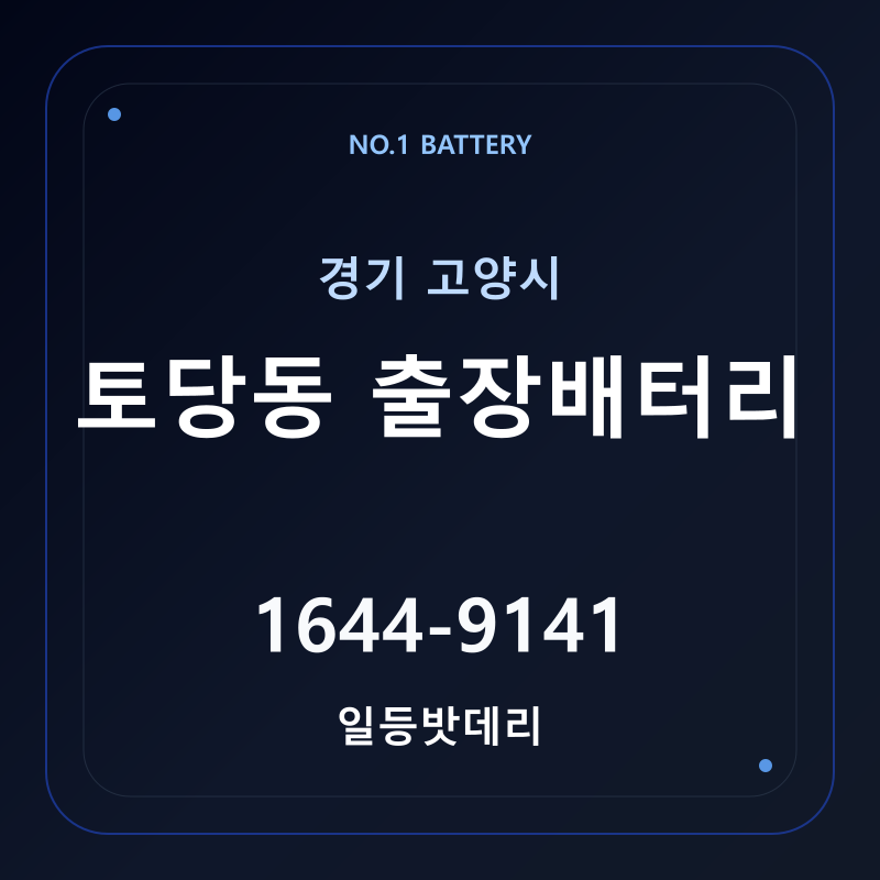 고양 토당동 출장배터리 가격 및 교체 안내 - 일등밧데리