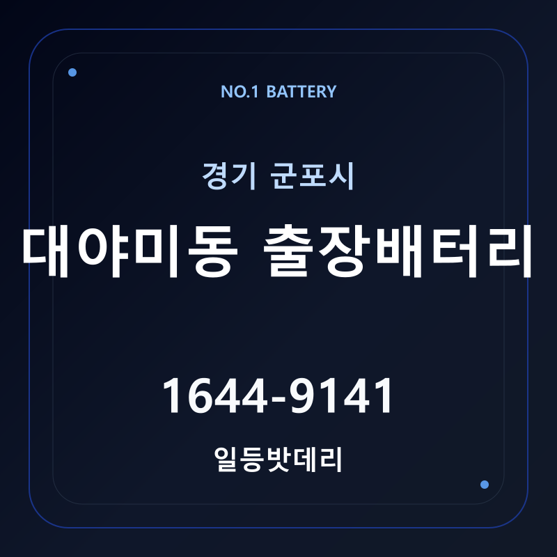 군포 대야미동 출장배터리 가격 및 교체 안내 - 일등밧데리