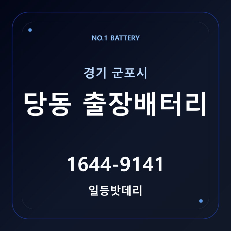 군포 당동 출장배터리 가격 및 교체 안내 - 일등밧데리