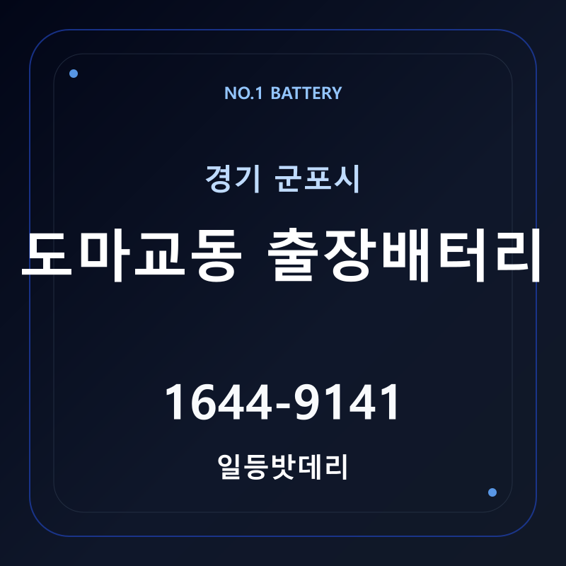 군포 도마교동 출장배터리 가격 및 교체 안내 - 일등밧데리