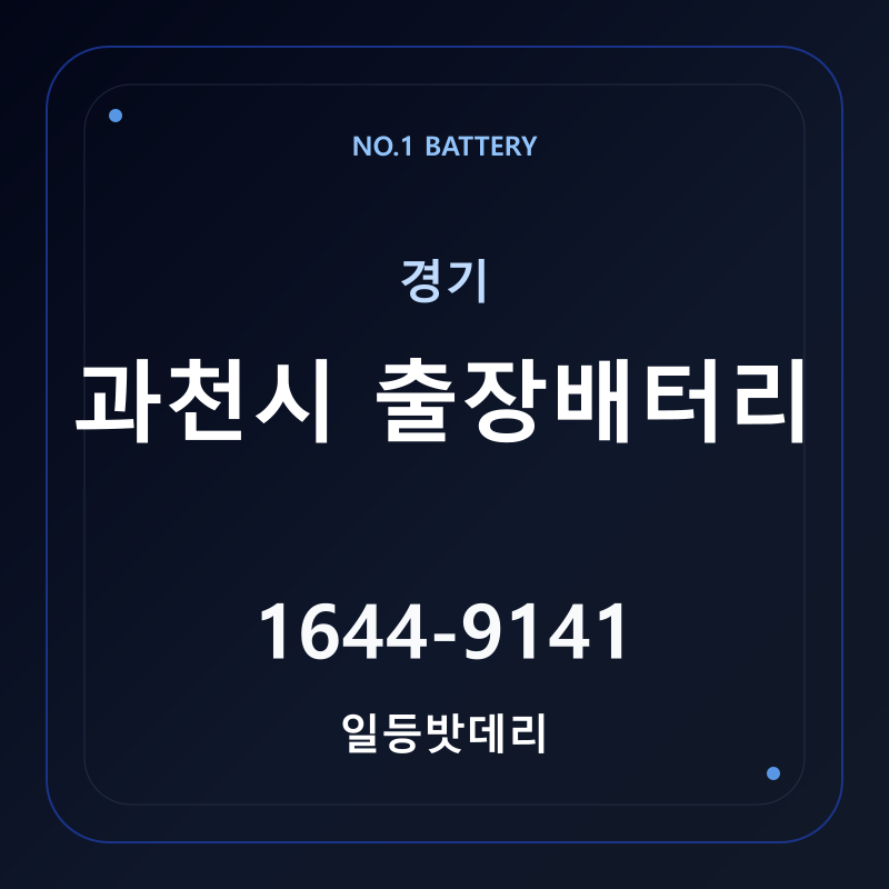 과천 출장배터리 가격 및 교체 안내 - 일등밧데리